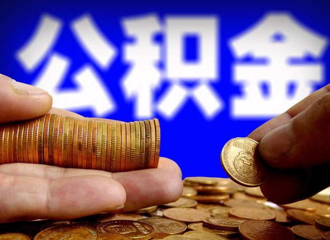 眉山离开一个城市公积金可以全取出来吗（离开一座城市公积金）